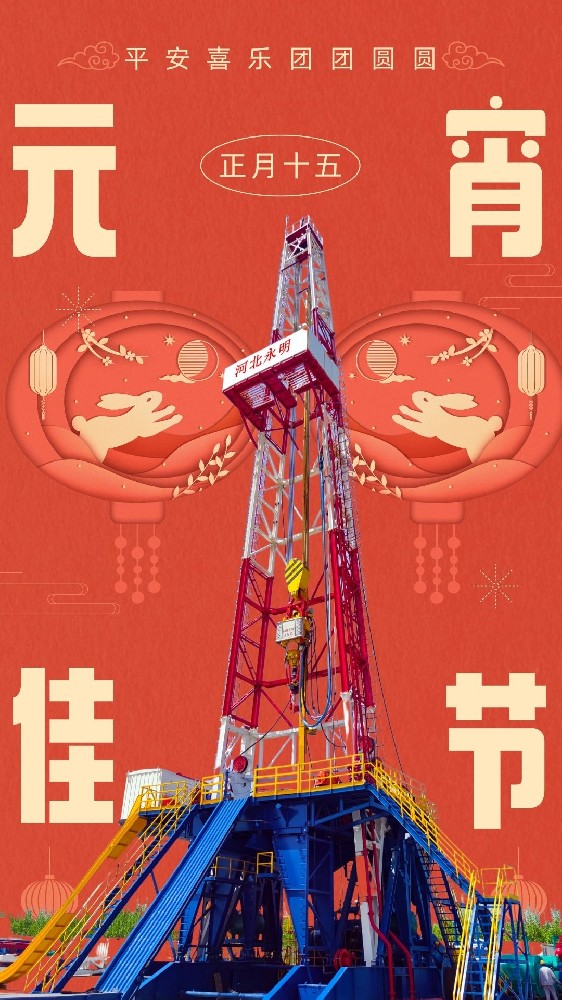 團(tuán)團(tuán)圓圓，河北永明祝您元宵佳節(jié)幸福美滿！